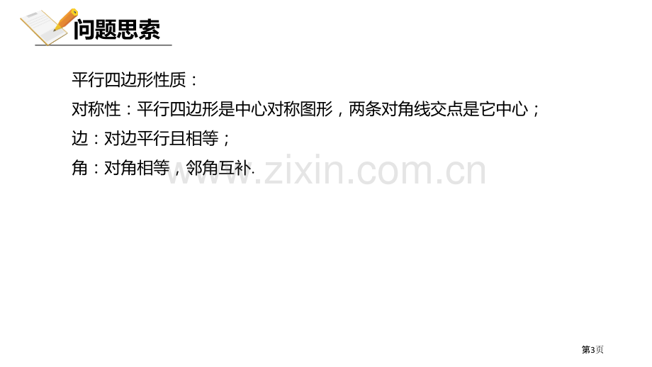 北师大版数学八年级下册6.1.2平行四边形的性质课件省公开课一等奖新名师优质课比赛一等奖课件.pptx_第3页