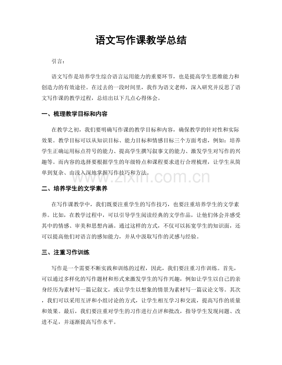 语文写作课教学总结.docx_第1页