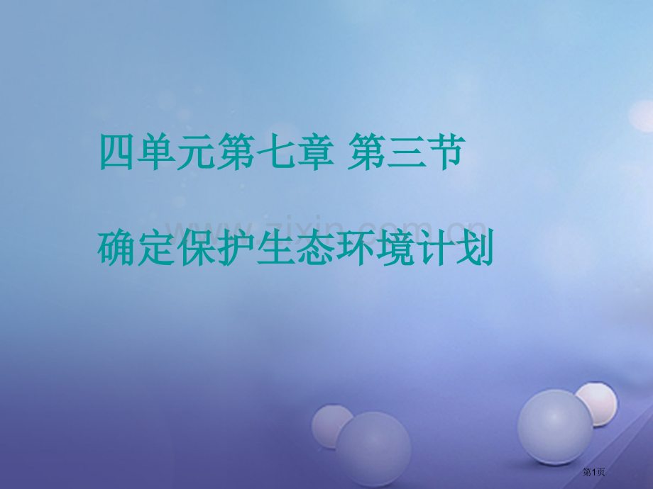 七年级生物下册4.7.3拟定保护生态环境的计划市公开课一等奖百校联赛特等奖大赛微课金奖PPT课件.pptx_第1页