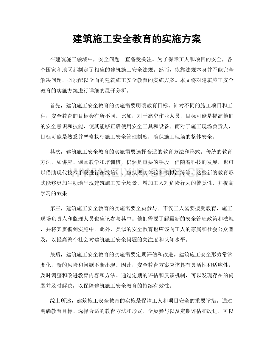 建筑施工安全教育的实施方案.docx_第1页