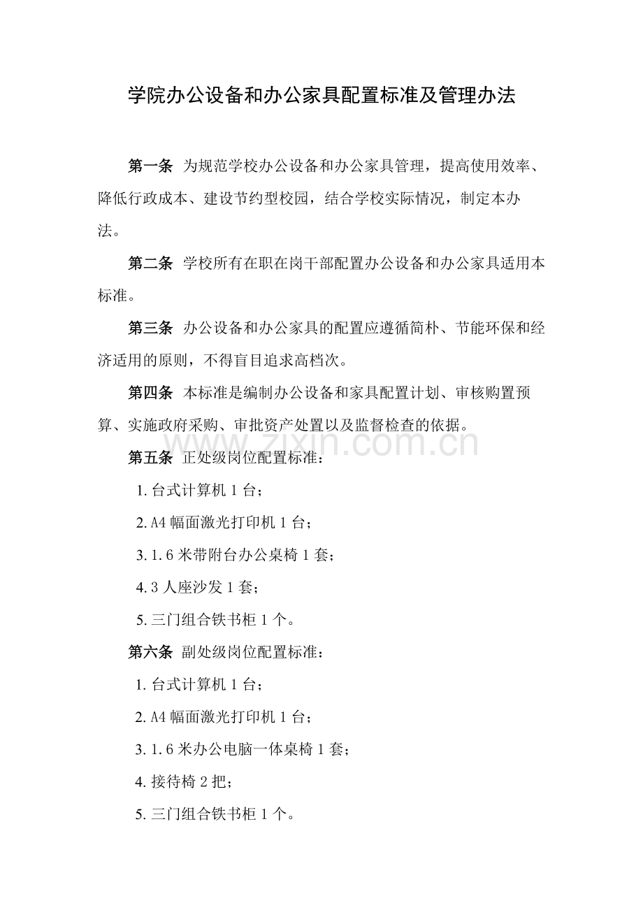 学院办公设备和办公家具配置标准及管理办法模版.docx_第1页