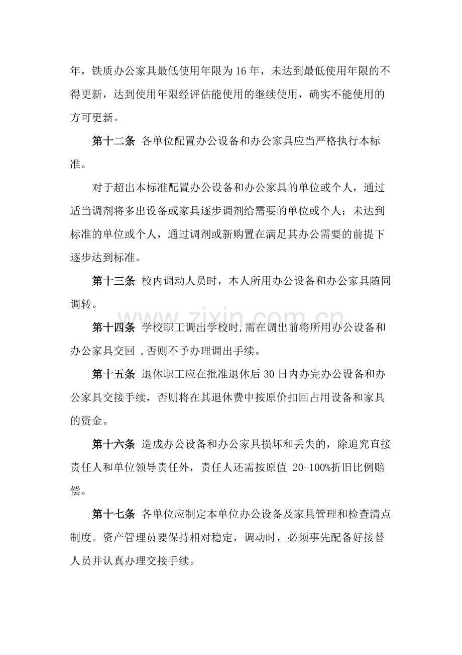 学院办公设备和办公家具配置标准及管理办法模版.docx_第3页