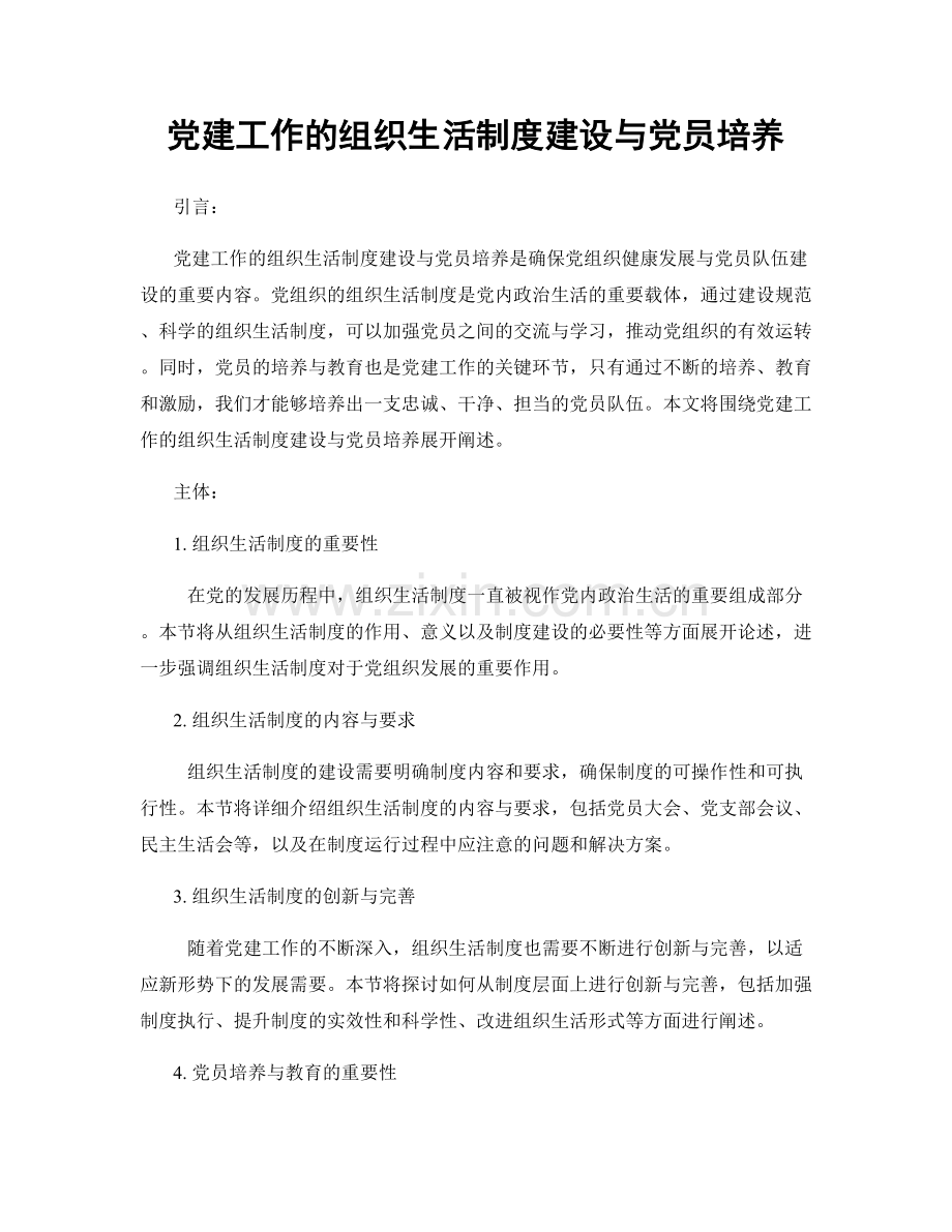 党建工作的组织生活制度建设与党员培养.docx_第1页