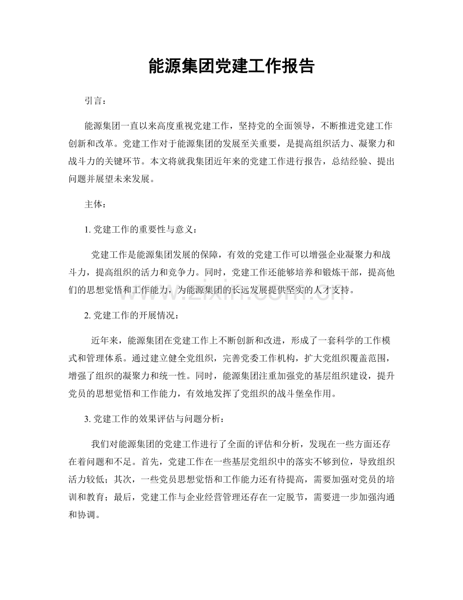 能源集团党建工作报告.docx_第1页