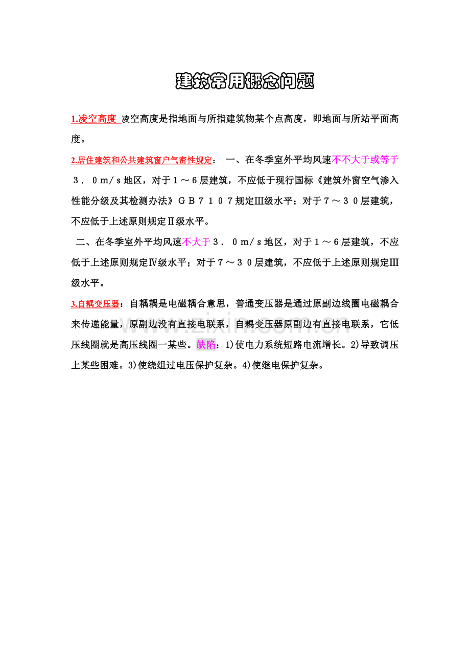 建筑工程常见概念问题.doc_第1页