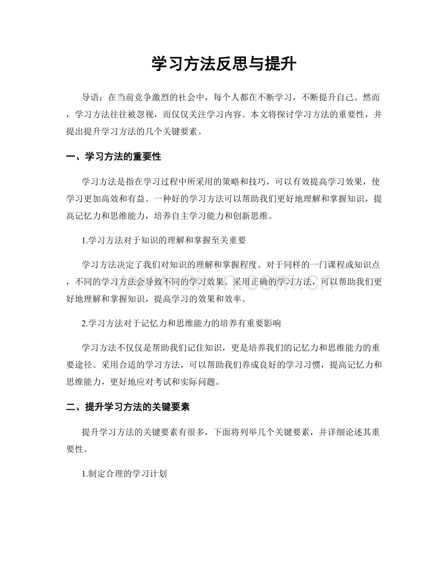 学习方法反思与提升.docx_第1页