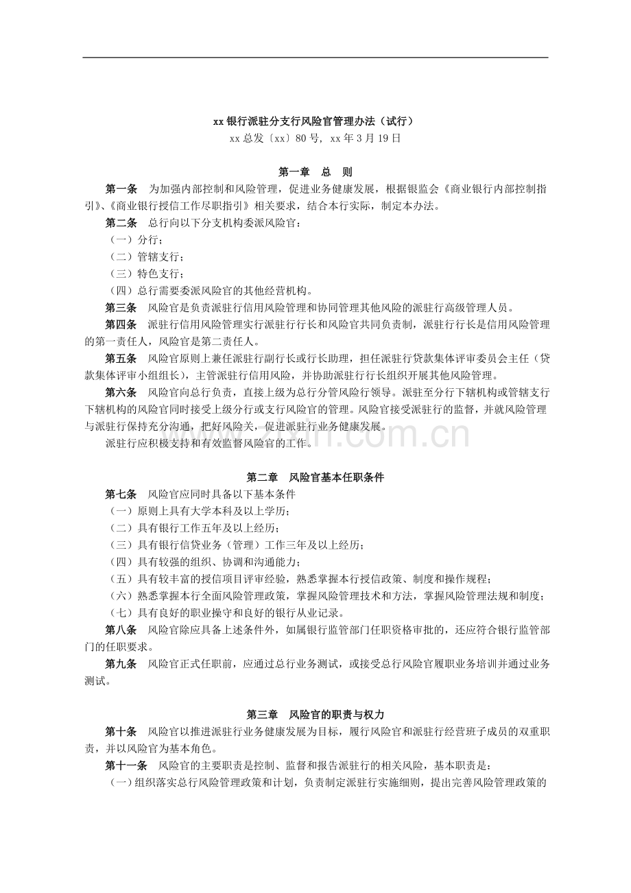 银行派驻分支行风险官管理办法(试行)模版.doc_第1页