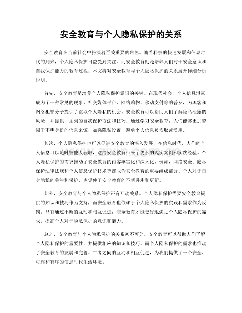 安全教育与个人隐私保护的关系.docx_第1页