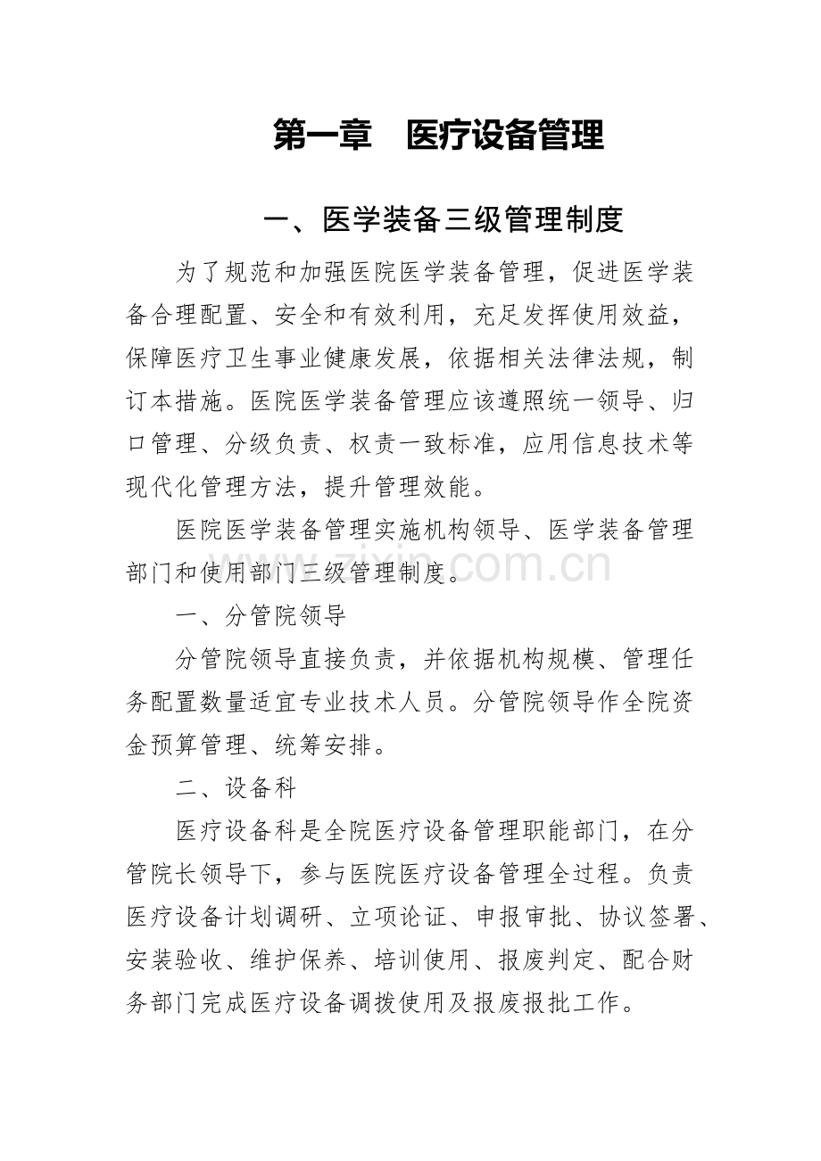 医疗设备管理核心制度最全核心制度.docx_第1页