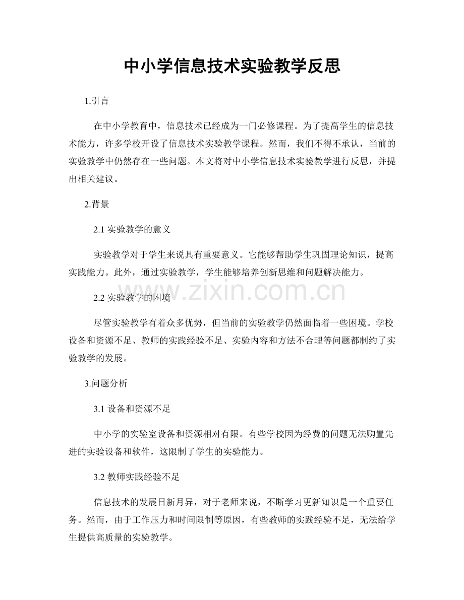 中小学信息技术实验教学反思.docx_第1页