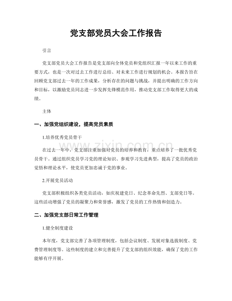 党支部党员大会工作报告.docx_第1页