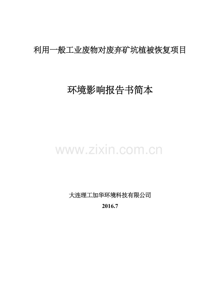 利用一般工业废物对废弃矿坑植被恢复项目环境影响报告书.doc_第1页