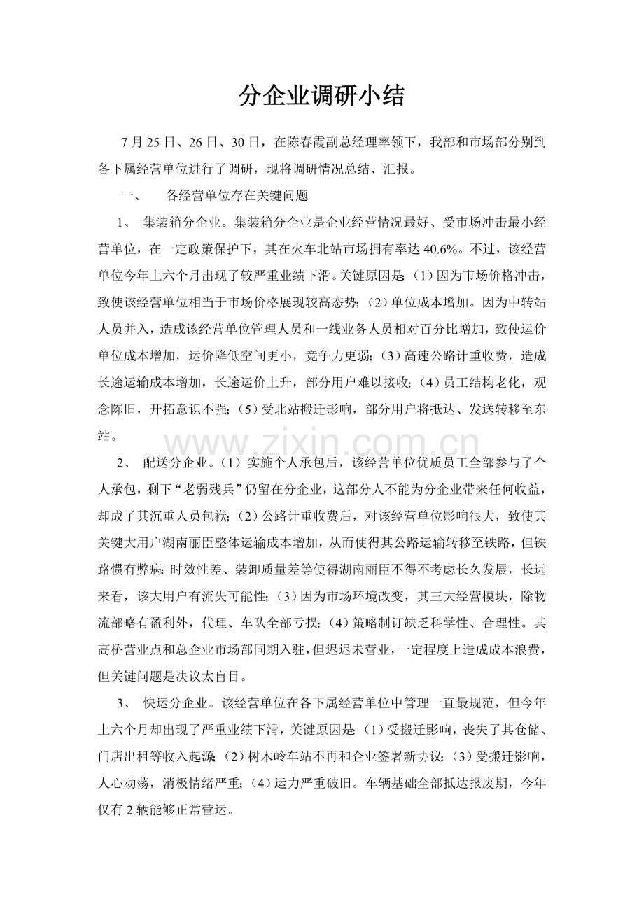 分公司调研研究报告.doc_第1页