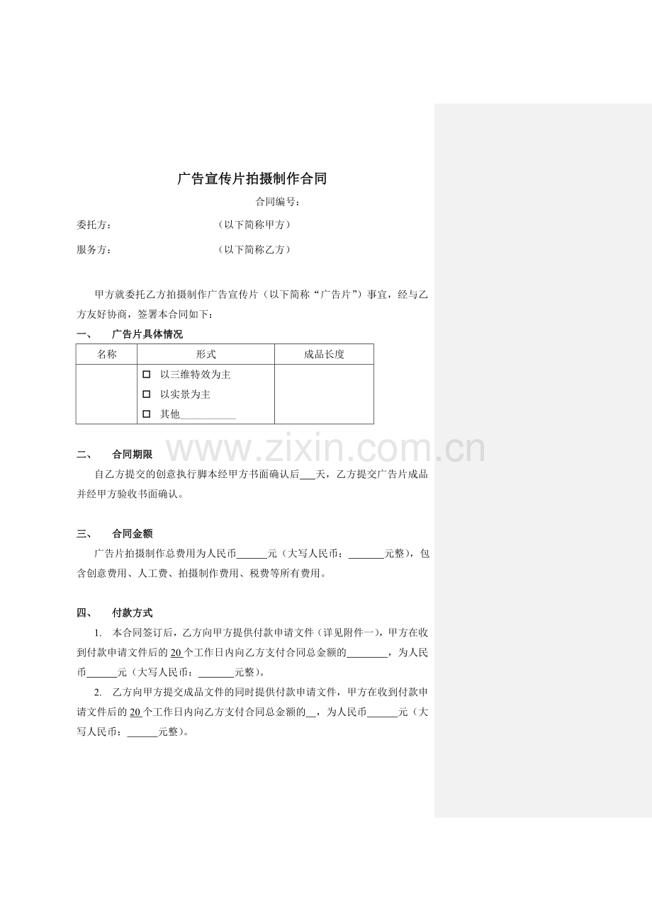 广告宣传片拍摄制作合同标准版本.doc_第1页