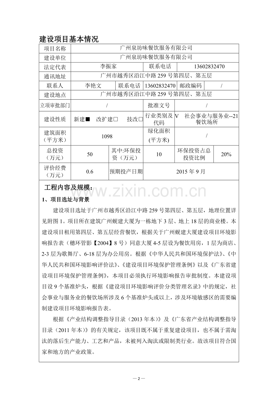 广州泉坊味餐饮服务有限公司项目环境影响报告表.doc_第3页