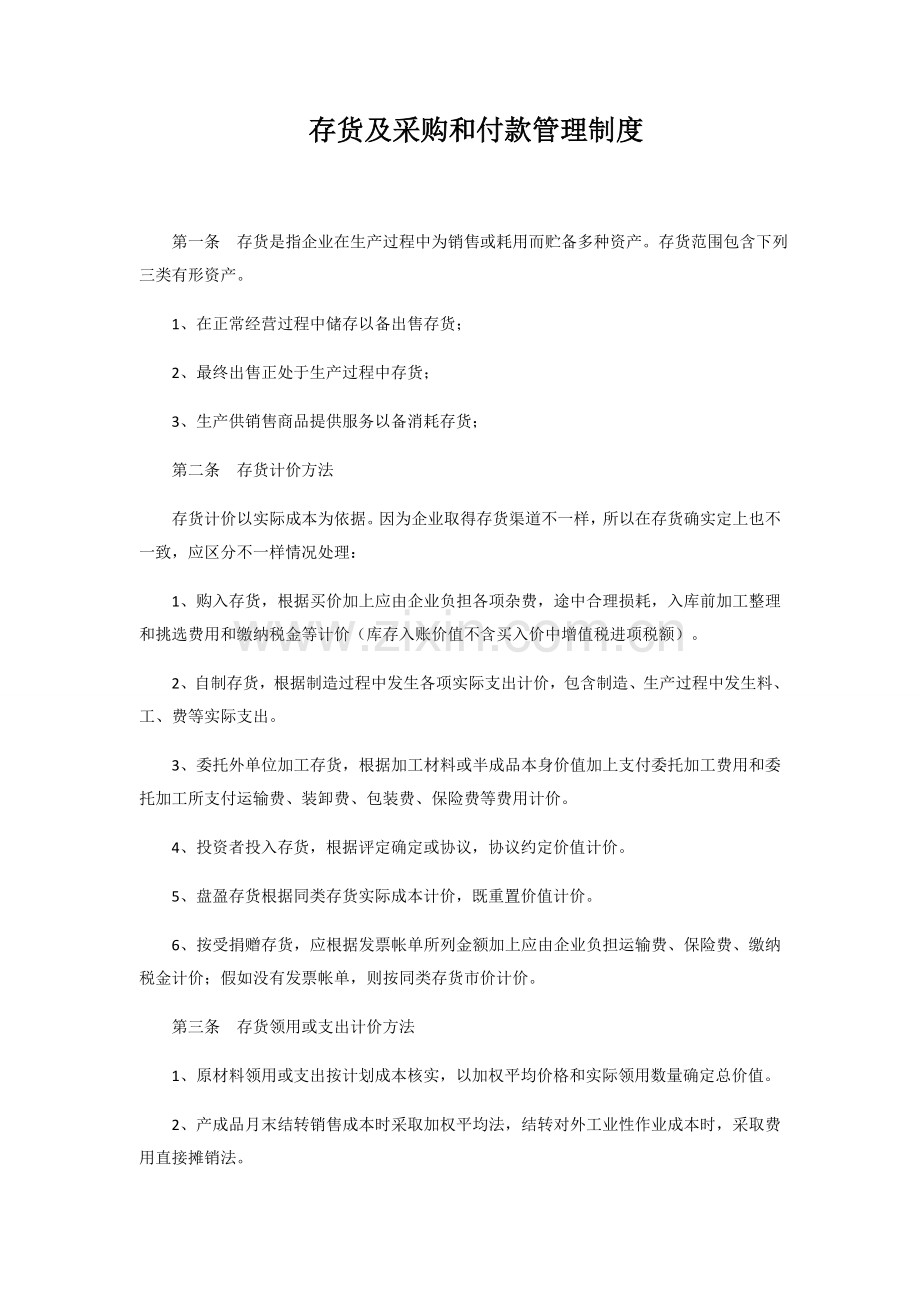 存货及采购与付款管理新规制度.docx_第1页