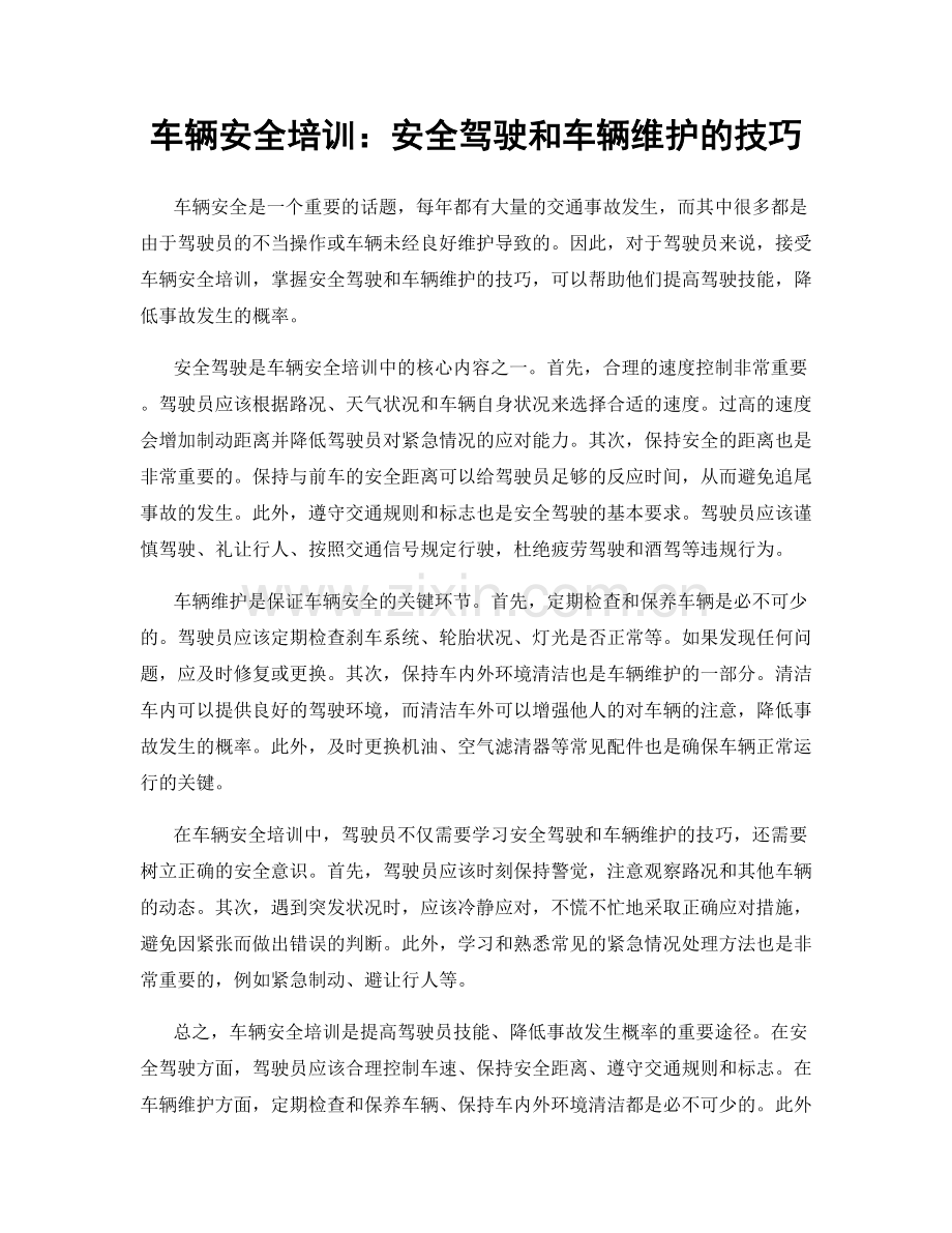 车辆安全培训：安全驾驶和车辆维护的技巧.docx_第1页