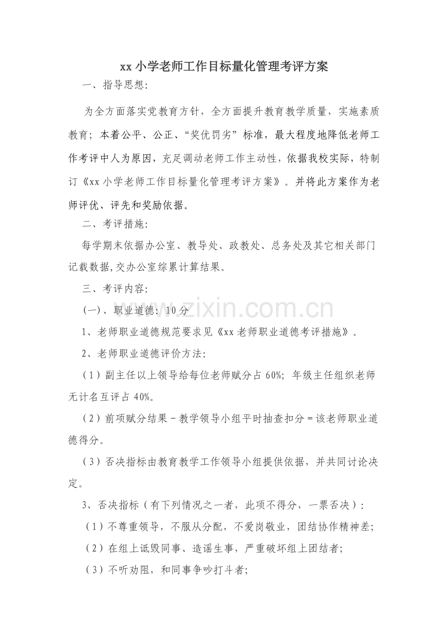 xx小学教师工作目标考核专项方案MicrosoftWord文档.doc_第1页