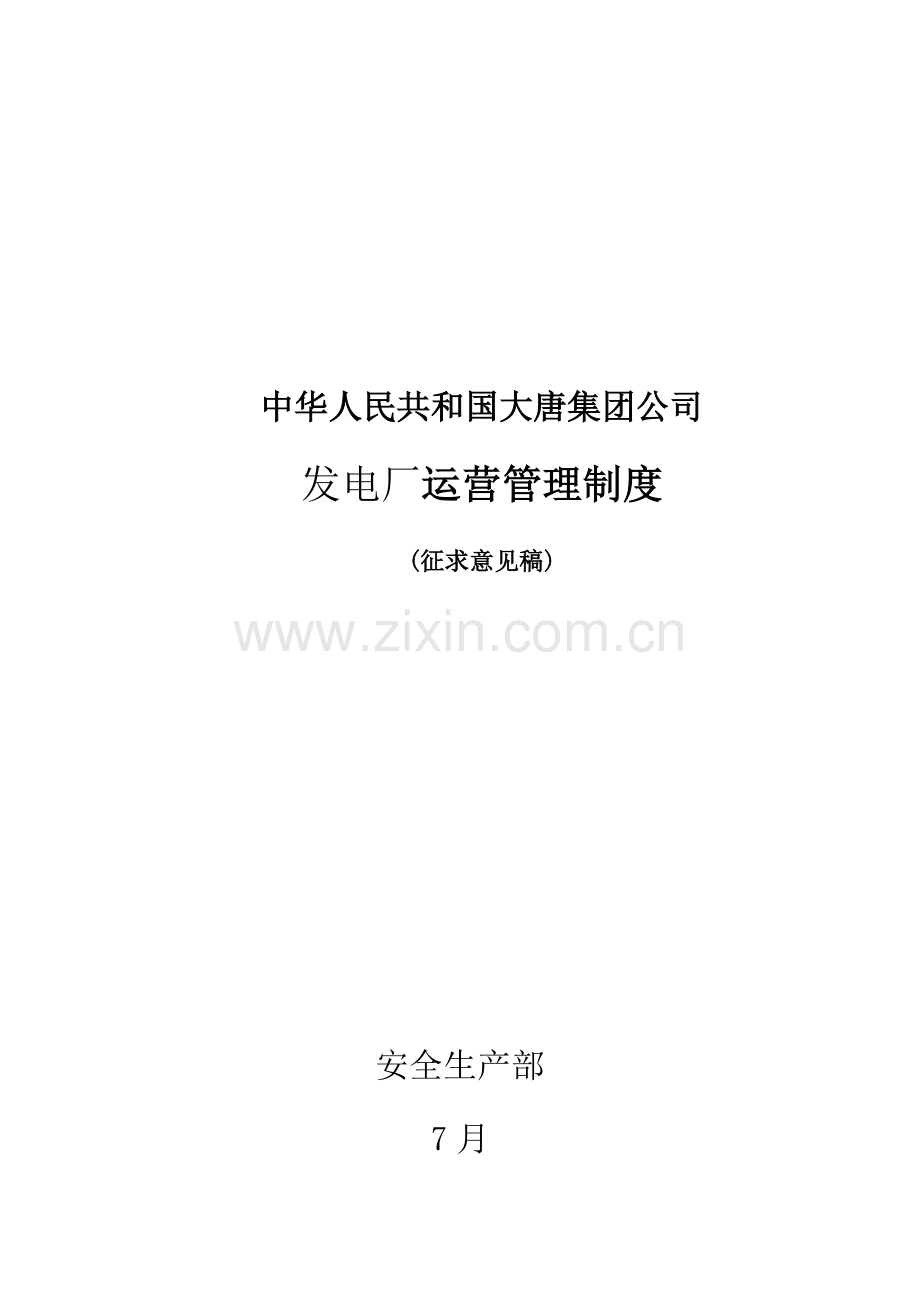 大唐公司发电厂运行管理新规制度.doc_第1页