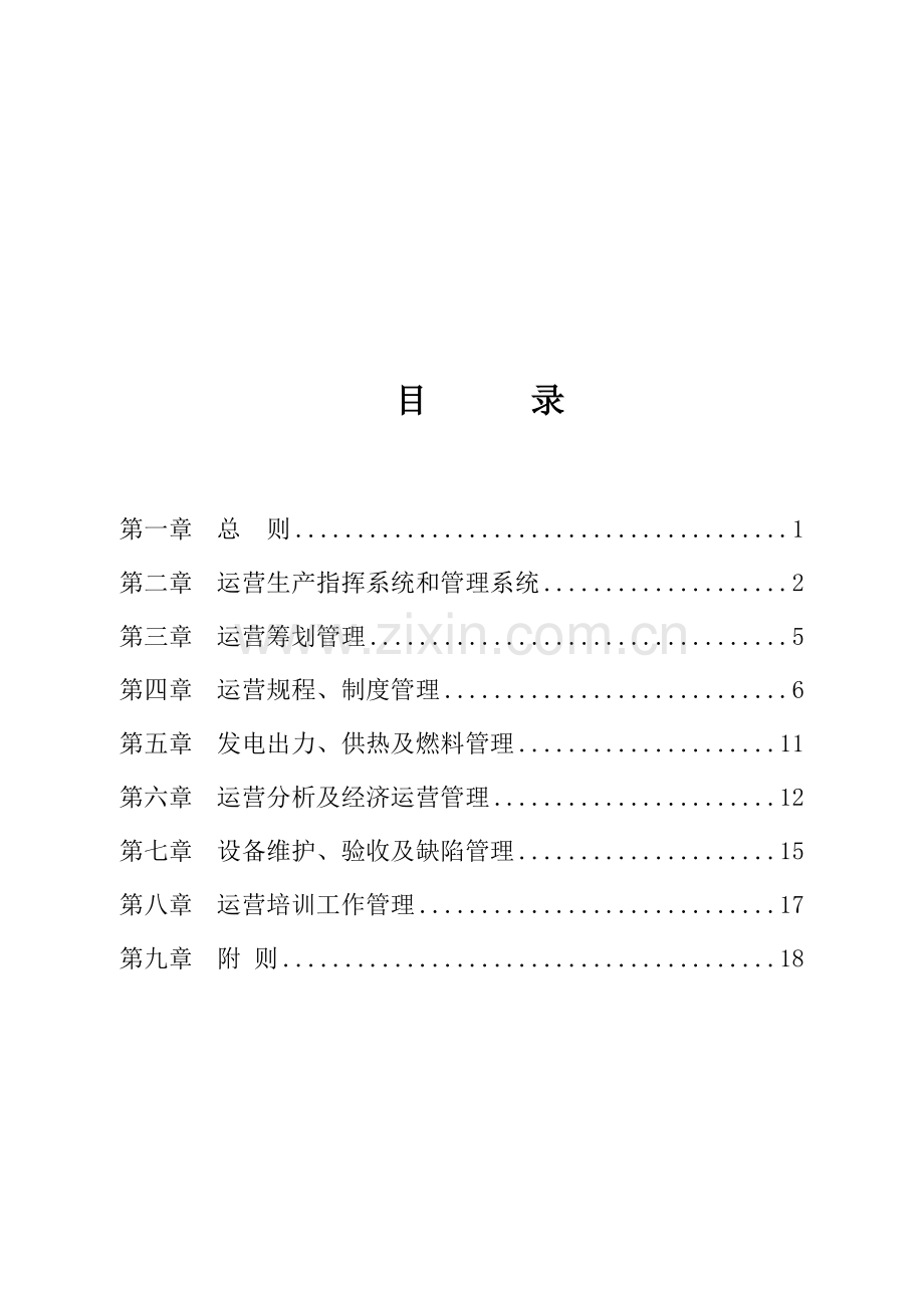 大唐公司发电厂运行管理新规制度.doc_第2页