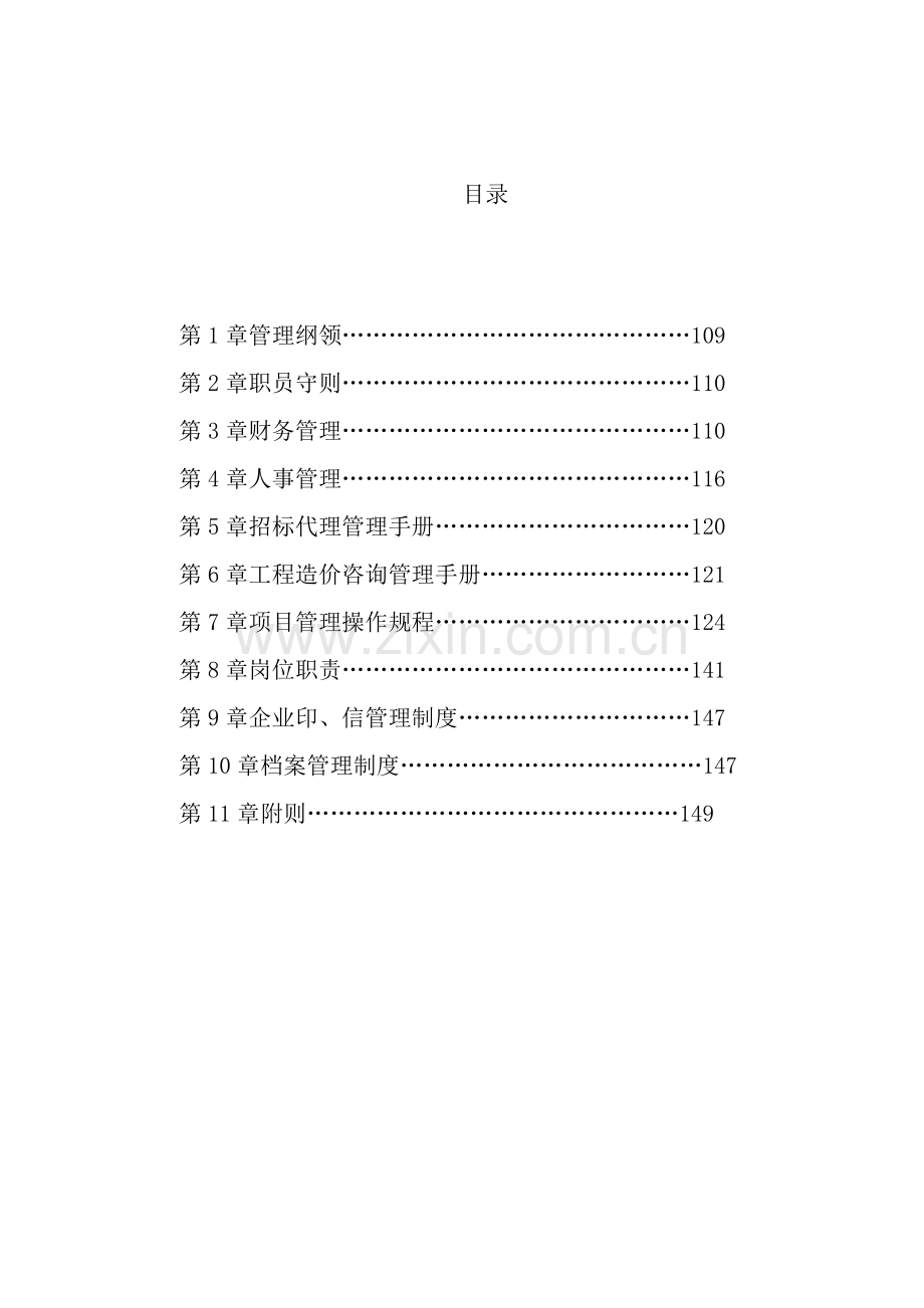 招标代理企业内部管理规章制度汇编模板.doc_第1页