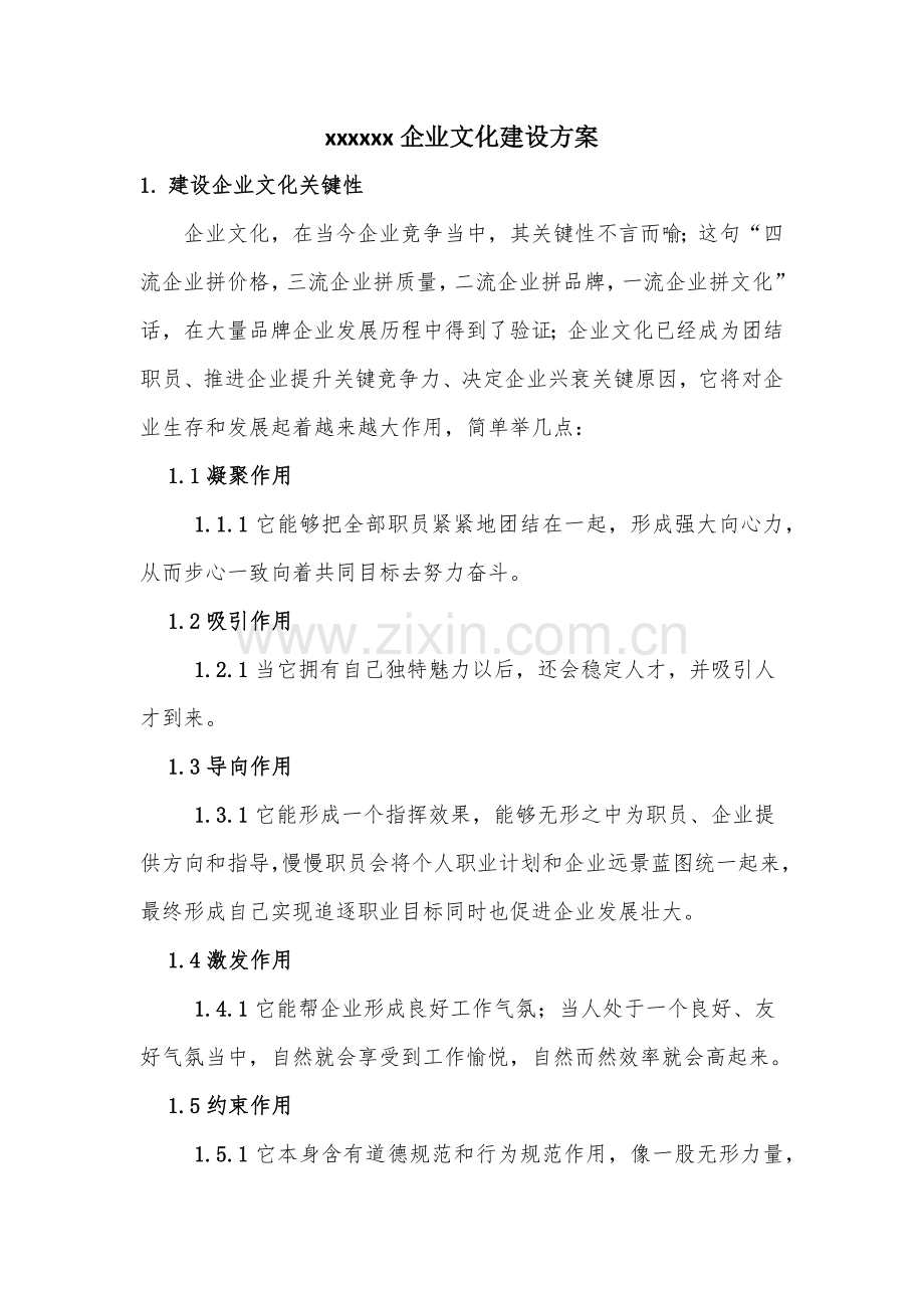 企业品牌文化建设专业方案.docx_第1页