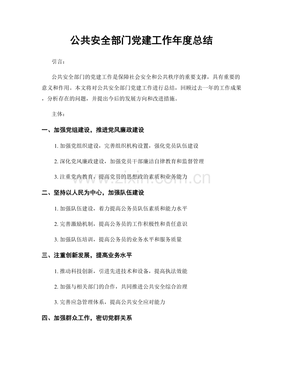 公共安全部门党建工作年度总结.docx_第1页