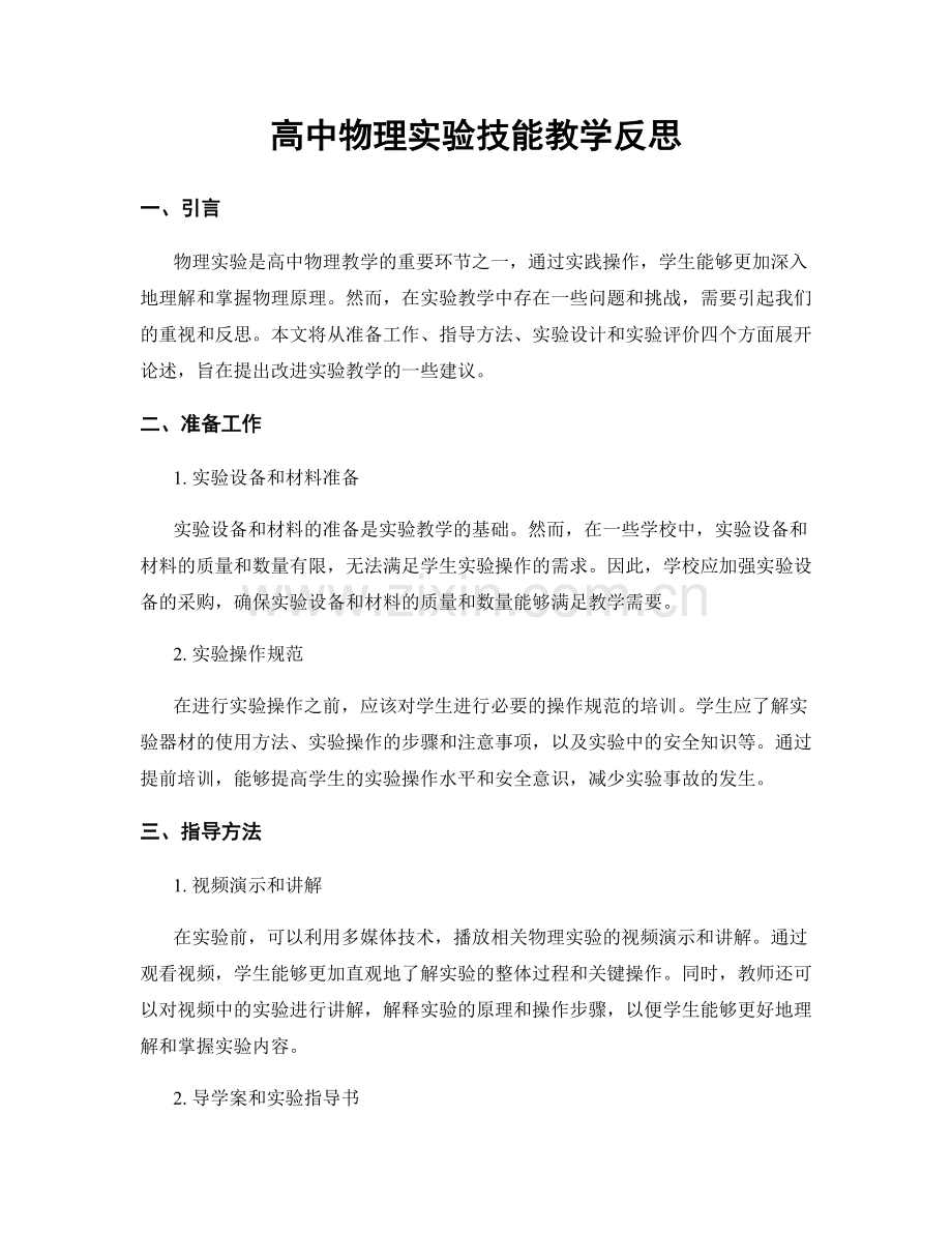 高中物理实验技能教学反思.docx_第1页