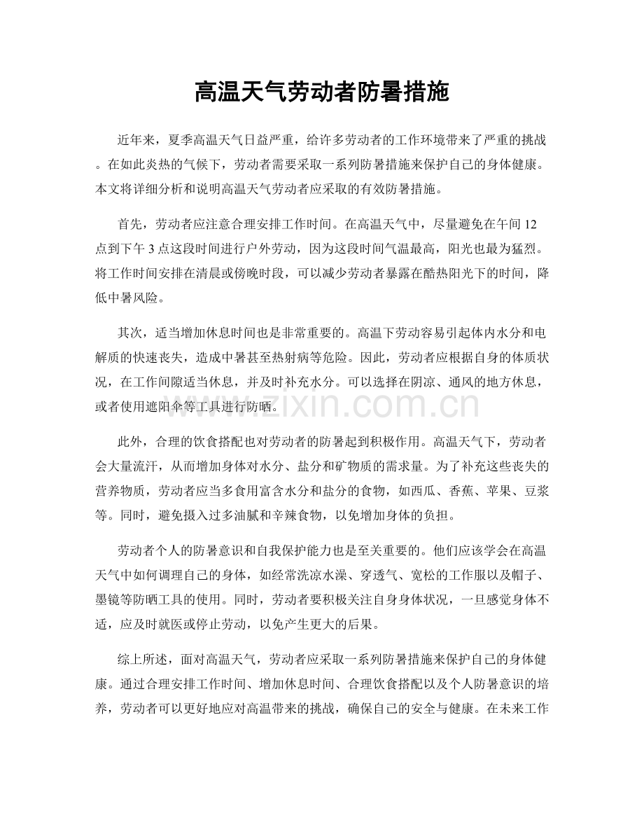 高温天气劳动者防暑措施.docx_第1页