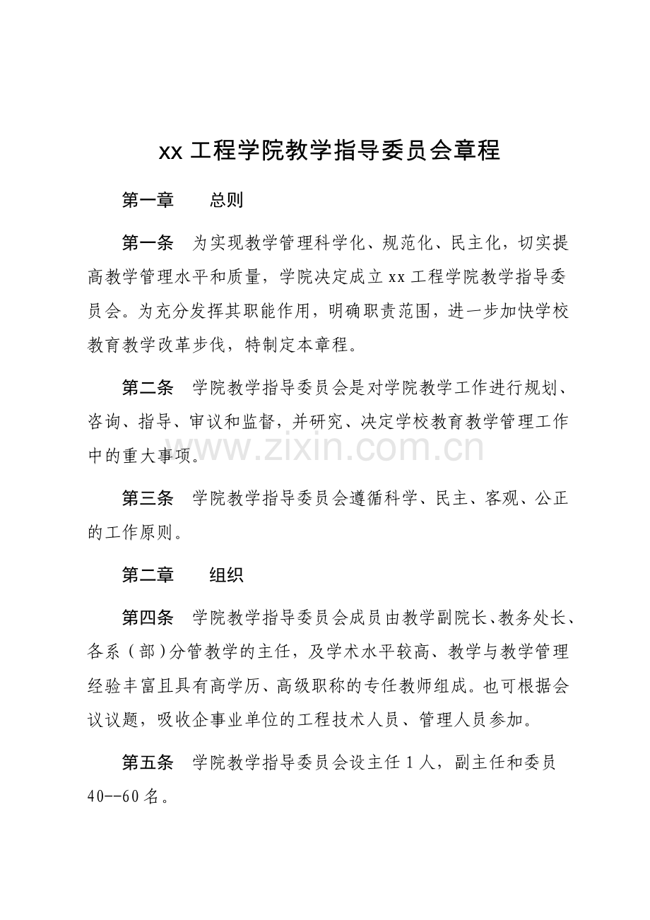 工程学院教学指导委员会章程模版.doc_第1页