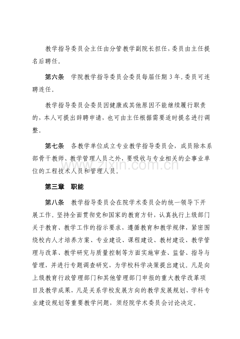 工程学院教学指导委员会章程模版.doc_第2页