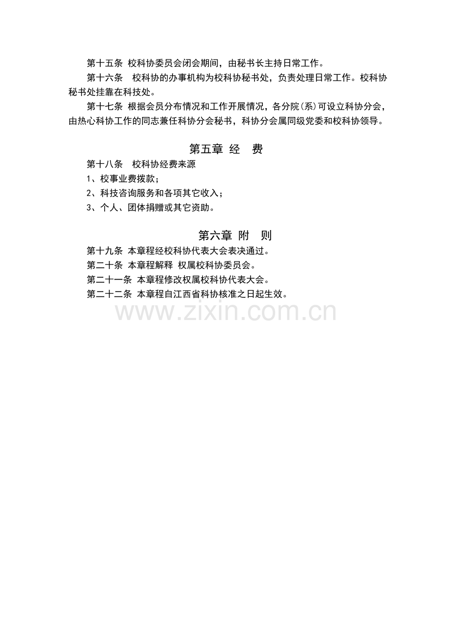 理工大学科协章程(参考文本)模版.doc_第3页