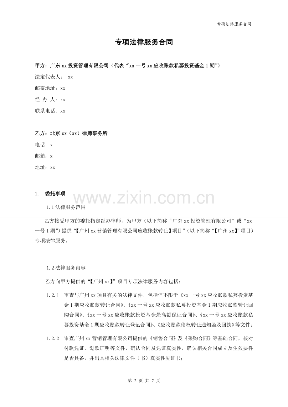 应收账款私募投资基金-专项法律服务合同-模版.doc_第2页