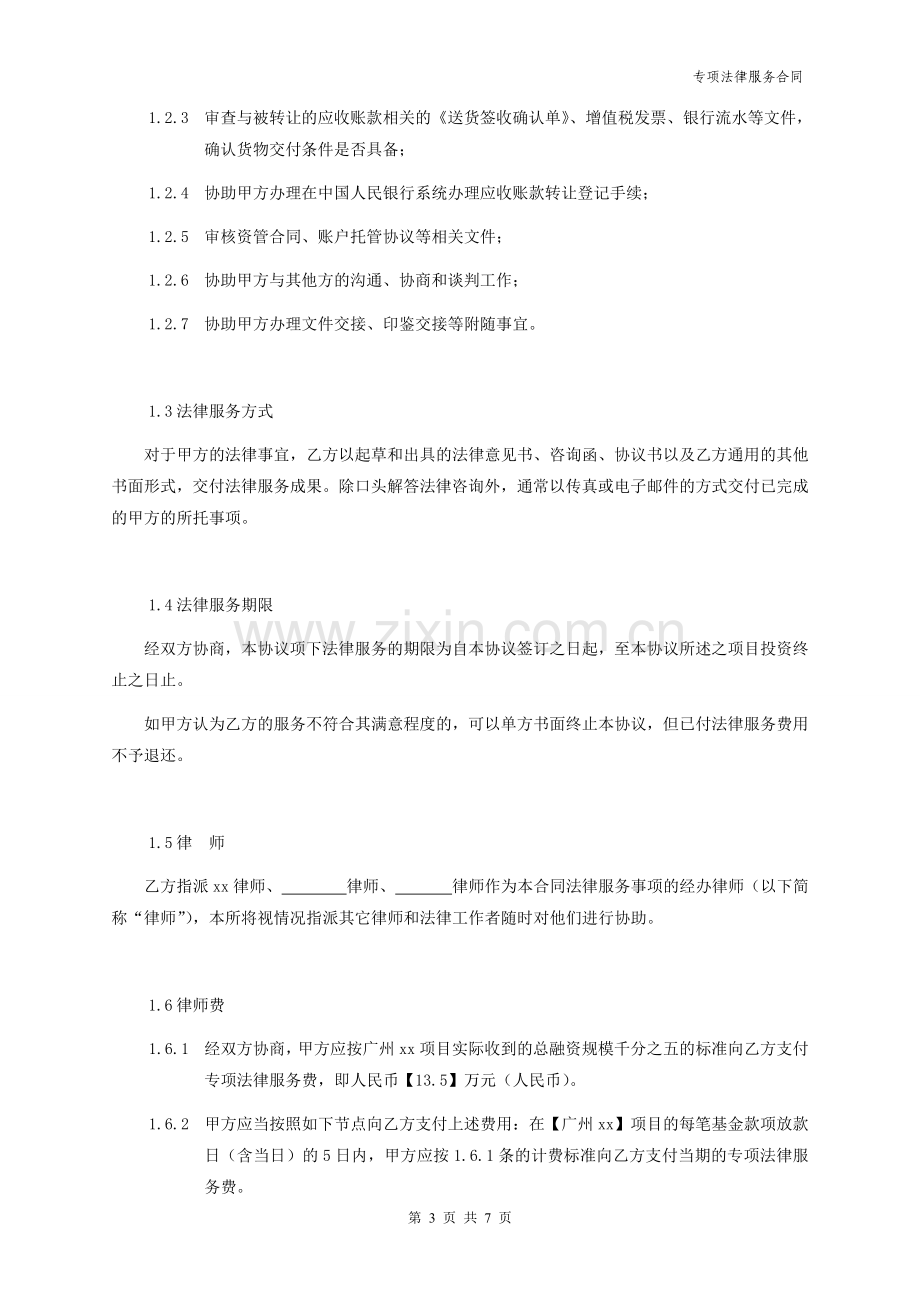 应收账款私募投资基金-专项法律服务合同-模版.doc_第3页