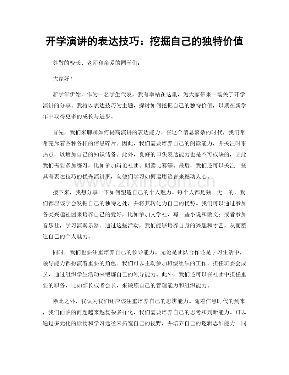 开学演讲的表达技巧：挖掘自己的独特价值.docx_第1页