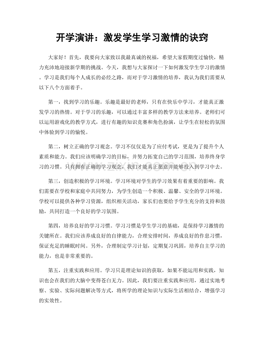 开学演讲：激发学生学习激情的诀窍.docx_第1页