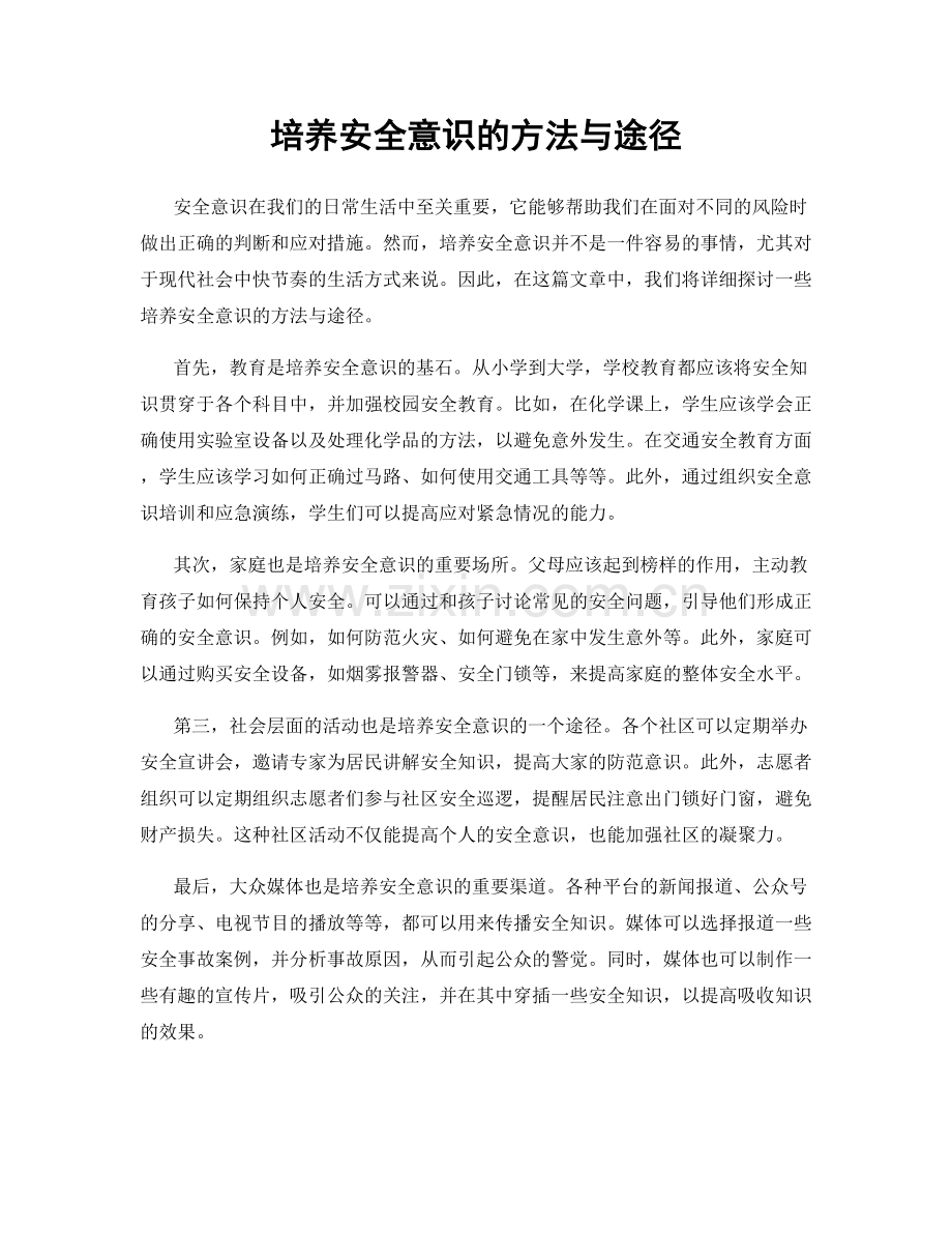 培养安全意识的方法与途径.docx_第1页