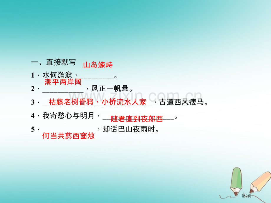 七年级语文上册专题复习五古诗文默写市公开课一等奖百校联赛特等奖大赛微课金奖PPT课件.pptx_第2页