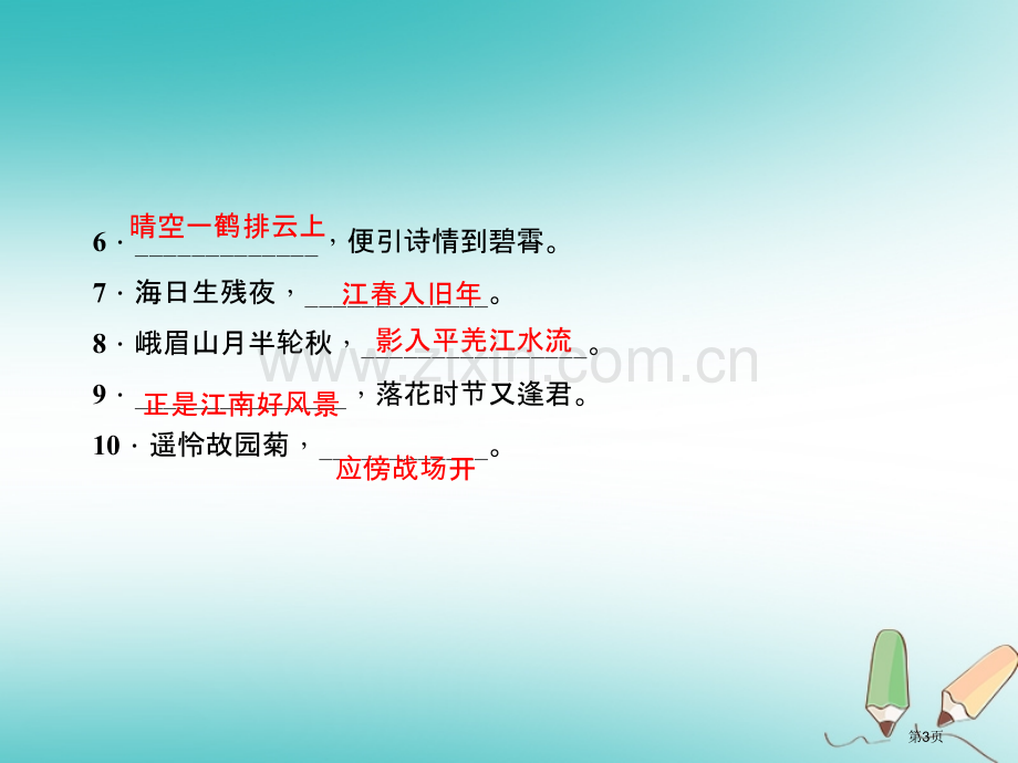 七年级语文上册专题复习五古诗文默写市公开课一等奖百校联赛特等奖大赛微课金奖PPT课件.pptx_第3页