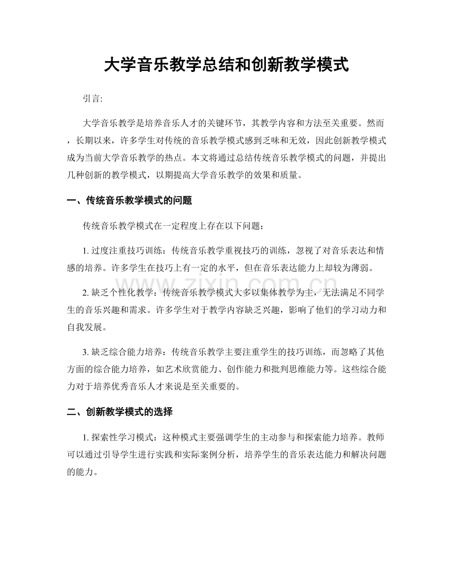 大学音乐教学总结和创新教学模式.docx_第1页