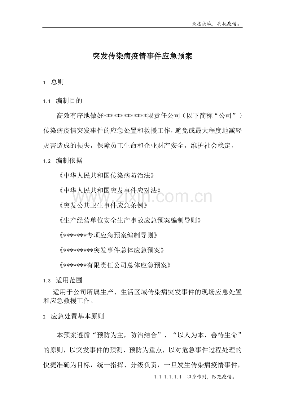 生产企业传染病疫情事件应急预案(含表格、响应程序图)模版.doc_第1页