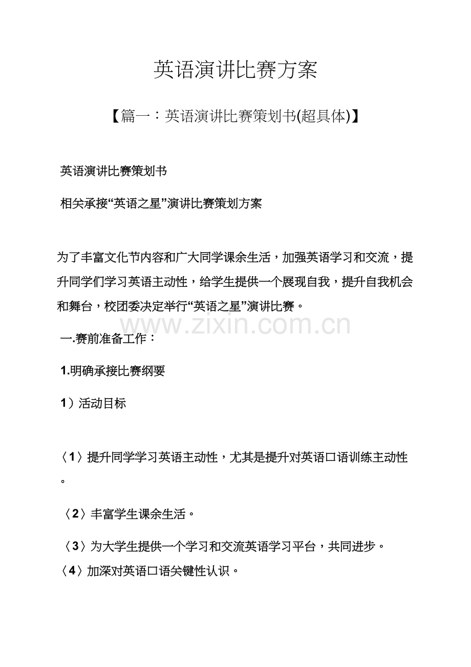 演讲稿之英语演讲比赛专项方案.docx_第1页