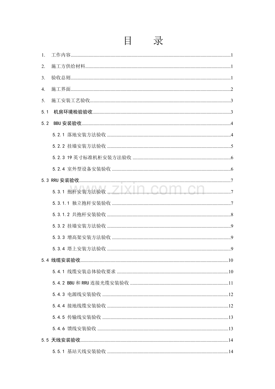 TDLTE无线设备安装关键技术标准规范书.doc_第2页