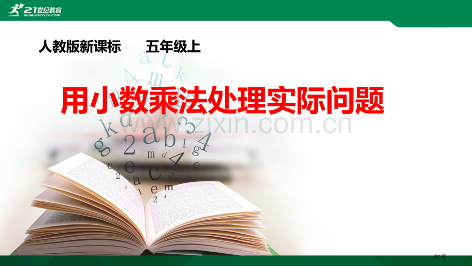 小数乘法解决问题市公开课一等奖百校联赛获奖课件.pptx_第1页