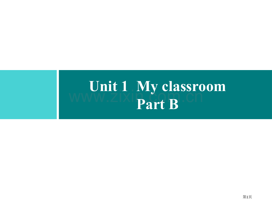 四年级上册英语习题课件-Unit-1-My-classroom-Part-B｜人教PEP版省公开课一.pptx_第1页