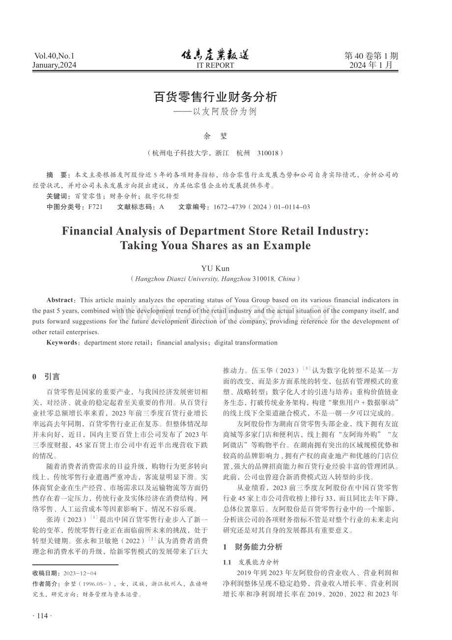 百货零售行业财务分析——以友阿股份为例.pdf_第1页