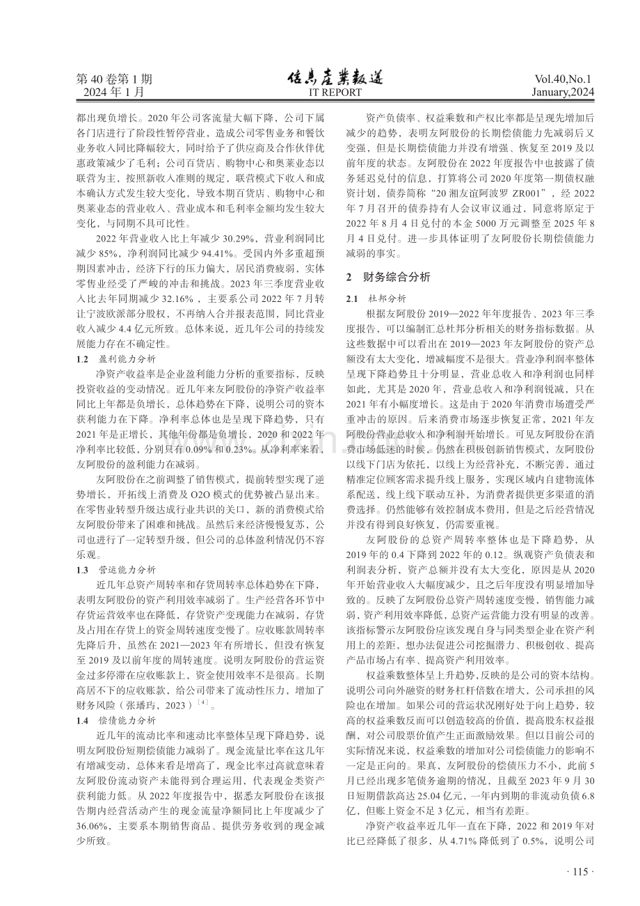 百货零售行业财务分析——以友阿股份为例.pdf_第2页