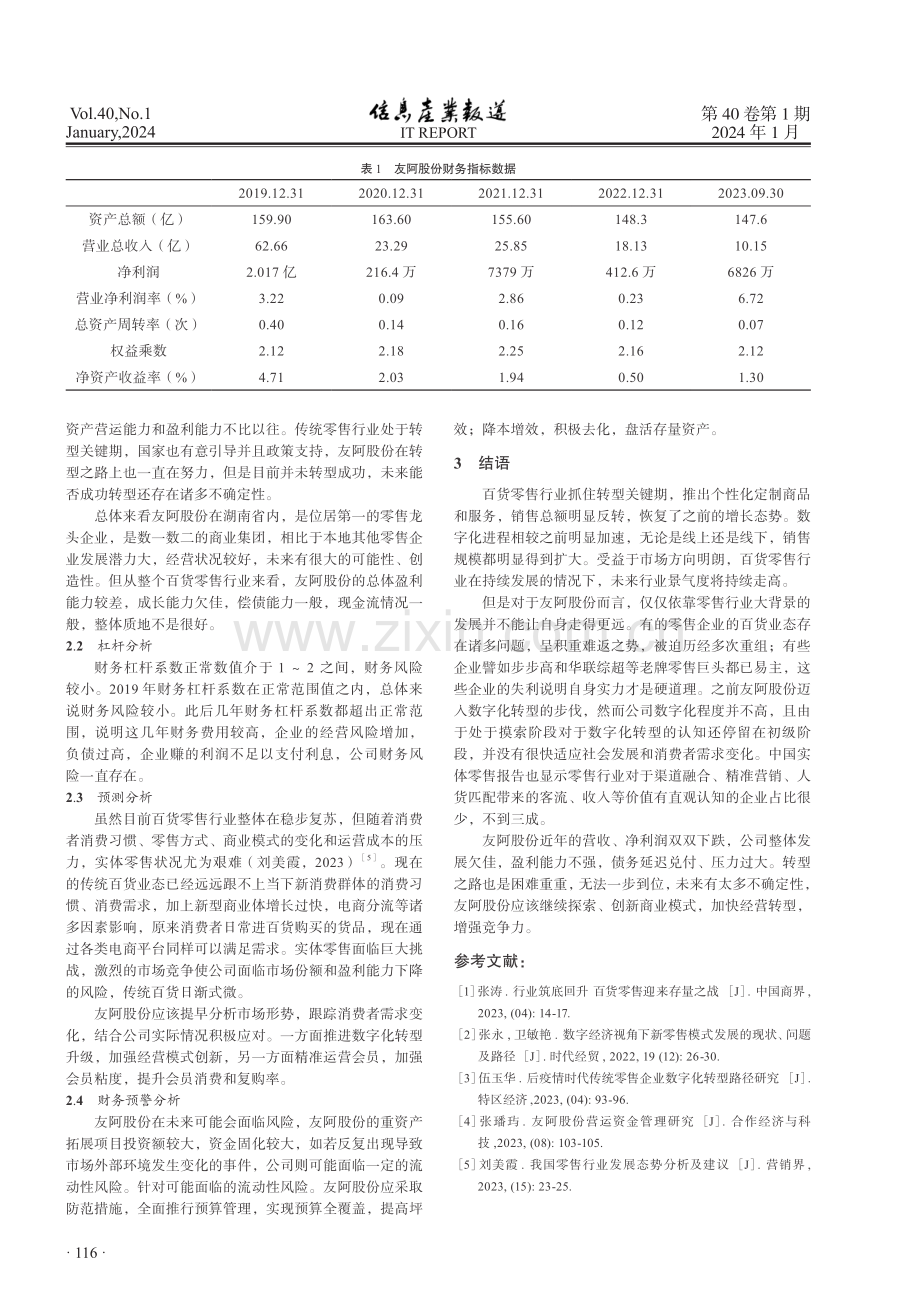 百货零售行业财务分析——以友阿股份为例.pdf_第3页