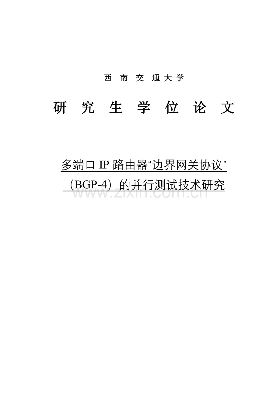 学士学位论文--多端口ip路由器“边界网关协议”(bgp4)的并行测试技术研究.doc_第1页