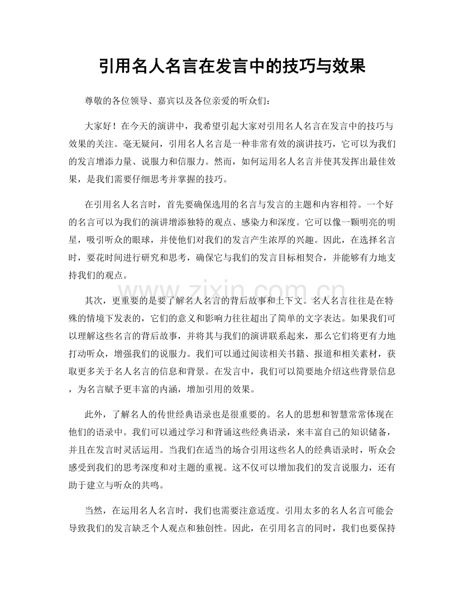 引用名人名言在发言中的技巧与效果.docx_第1页